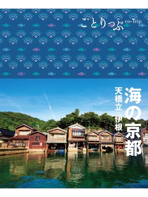 cover image of ことりっぷ 海の京都 天橋立･伊根